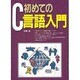 初めてのC言語入門 [単行本]