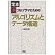 定本 Cプログラマのためのアルゴリズムとデータ構造 [単行本]