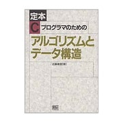 定本 Cプログラマのためのアルゴリズムとデータ構造 [単行本]