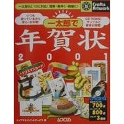 一太郎で年賀状2001(クラフト&アートワークシリーズ) [単行本]