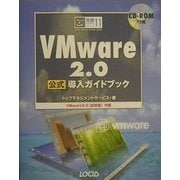 VMware2.0公式導入ガイドブック(完璧マスターシリーズ〈11〉) [単行本]