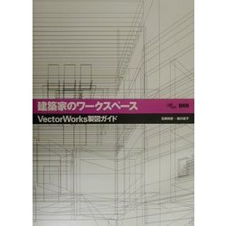 建築家のワークスペース―VectorWorks製図ガイド [単行本]