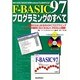 F-BASIC97プログラミングのすべて―MS-DOS BASICがWindowsでよみがえる! [単行本]