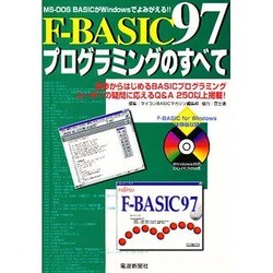 F-BASIC97プログラミングのすべて―MS-DOS BASICがWindowsでよみがえる! [単行本]