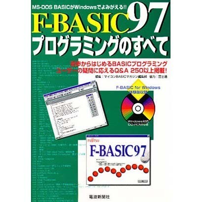F-BASIC97プログラミングのすべて―MS-DOS BASICがWindowsでよみがえる! [単行本]