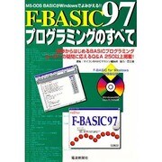 F-BASIC97プログラミングのすべて―MS-DOS BASICがWindowsでよみがえる! [単行本]