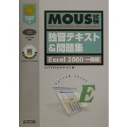 MOUS試験独習テキスト&問題集 Excel2000一般編(LICENSE SERIES〈7〉) [単行本]