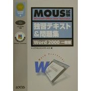 MOUS試験独習テキスト&問題集 Word2000一般編(LICENSE SERIES〈8〉) [単行本]