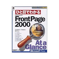 ひと目でわかるMicrosoft FrontPage2000(マイクロソフト公式解説書) [単行本]