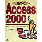極めるAccess2000―ワンランク上のアプリケーション作成術 [単行本]