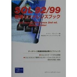 SQL92/99標準リファレンスブック [単行本]