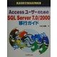 AccessユーザーのためのSQL Server7.0/2000移行ガイド(テクニカルリファレンス) [単行本]