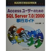 AccessユーザーのためのSQL Server7.0/2000移行ガイド(テクニカルリファレンス) [単行本]