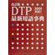 DTP最新用語事典〈2000-2001〉 改訂版 [単行本]