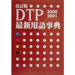 DTP最新用語事典〈2000-2001〉 改訂版 [単行本]