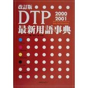 DTP最新用語事典〈2000-2001〉 改訂版 [単行本]