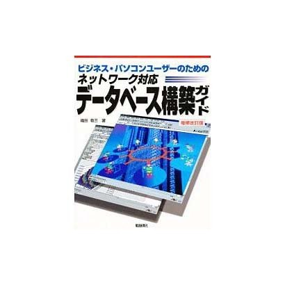 ビジネス・パソコンユーザーのためのイントラネット/LAN対応 データベース構築ガイド [単行本]