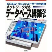 ビジネス・パソコンユーザーのためのイントラネット/LAN対応 データベース構築ガイド [単行本]