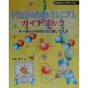 ViaVoiceミレニアムガイドブック―キーボードの代わりに話して入力 [単行本]