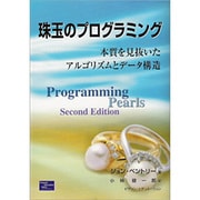 珠玉のプログラミング―本質を見抜いたアルゴリズムとデータ構造 [単行本]