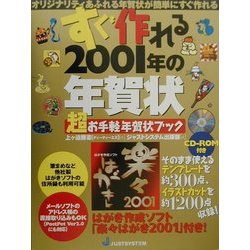 すぐ作れる2001年の年賀状―超お手軽年賀状ブック [単行本]