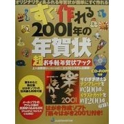 すぐ作れる2001年の年賀状―超お手軽年賀状ブック [単行本]