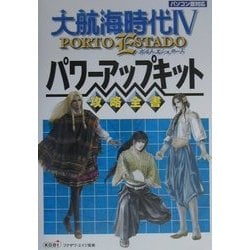 ヨドバシ Com 大航海時代4 Porto Estado パワーアップキット攻略全書 単行本 に関するq A 0件