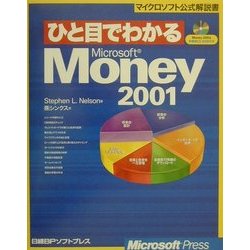ひと目でわかるMicrosoft Money2001 [単行本]