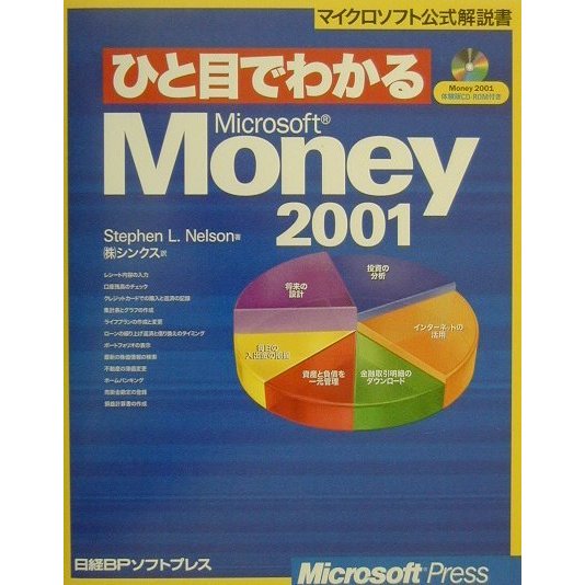 ひと目でわかるMicrosoft Money2001 [単行本]