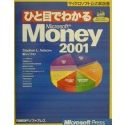 ひと目でわかるMicrosoft Money2001 [単行本]