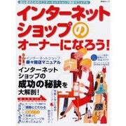 インターネットショップのオーナーになろう－初心者のためのインターネットショップ開店マニュアル（BNNムック） [ムックその他]