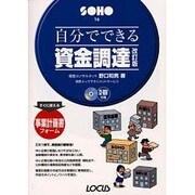 自分でできる資金調達 改訂版 (SOHOシリーズ) [単行本]