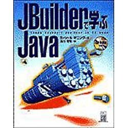 JBuilderで学ぶJava [単行本]