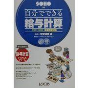 自分でできる給与計算―年末調整対応〈平成13年版〉(SOHOシリーズ) [単行本]