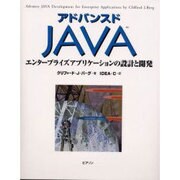 アドバンスドJAVA―エンタープライズアプリケーションの設計と開発 [単行本]