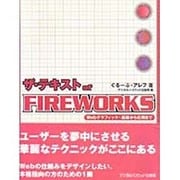 ザ・テキストof FIREWORKS―Webグラフィック・基礎から応用まで [単行本]