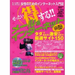 ぜったいマル得するメール&インターネット－もっと安くカンタンに女性のためのインターネット入門誌（リクルートムック） [ムックその他]