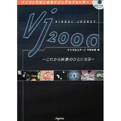 VJ2000―これから映像のひとになる [単行本]
