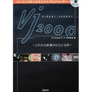 VJ2000―これから映像のひとになる [単行本]