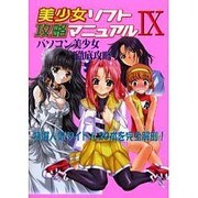 美少女ソフト攻略マニュアル〈9〉 [新書]