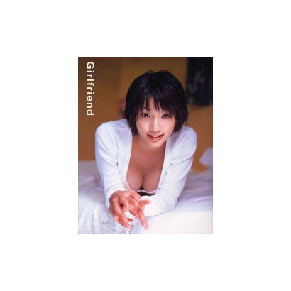 ガールフレンド―真鍋かをり写真集 [単行本]