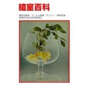 暗室百科 [単行本]