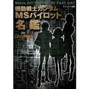 機動戦士ガンダム MSパイロット名鑑 グリプス戦争編 [全集叢書]