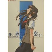 果てしなく青い、この空の下で…。公式ビジュアルブック [単行本]