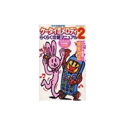 ケータイ着信メロディらくらく攻略マニュアル 2（ロマンアルバム） [ムックその他]