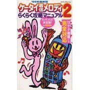 ケータイ着信メロディらくらく攻略マニュアル 2（ロマンアルバム） [ムックその他]