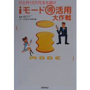 iモードマル得活用大作戦―ひと月10万円まる儲け [単行本]