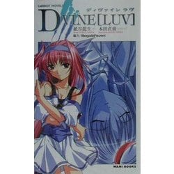 D+VINE「LUV」(CaRROT NOVELS) [新書]