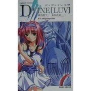 D+VINE「LUV」(CaRROT NOVELS) [新書]