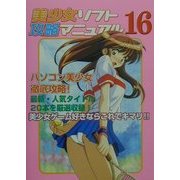 美少女ソフト攻略マニュアル〈16〉 [単行本]